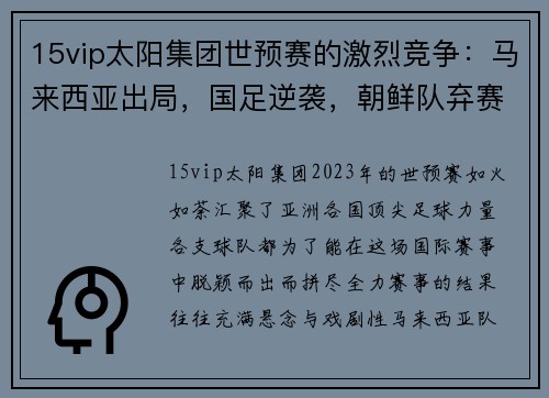 15vip太阳集团世预赛的激烈竞争：马来西亚出局，国足逆袭，朝鲜队弃赛仍晋级 - 副本