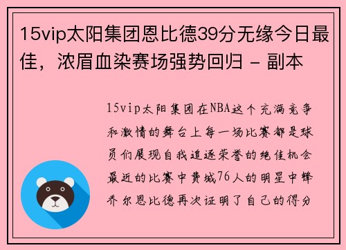 15vip太阳集团恩比德39分无缘今日最佳，浓眉血染赛场强势回归 - 副本