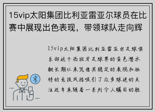 15vip太阳集团比利亚雷亚尔球员在比赛中展现出色表现，带领球队走向辉煌 - 副本