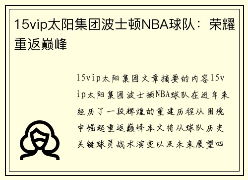 15vip太阳集团波士顿NBA球队：荣耀重返巅峰