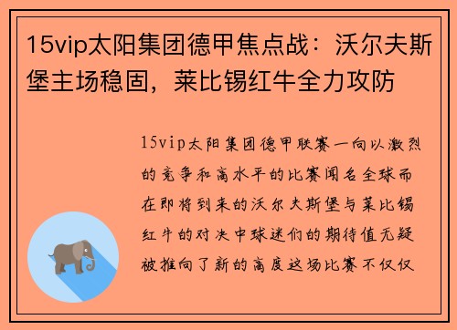 15vip太阳集团德甲焦点战：沃尔夫斯堡主场稳固，莱比锡红牛全力攻防