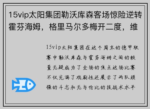 15vip太阳集团勒沃库森客场惊险逆转霍芬海姆，格里马尔多梅开二度，维尔茨锁定胜局 - 副本