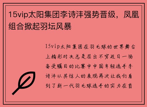 15vip太阳集团李诗沣强势晋级，凤凰组合掀起羽坛风暴