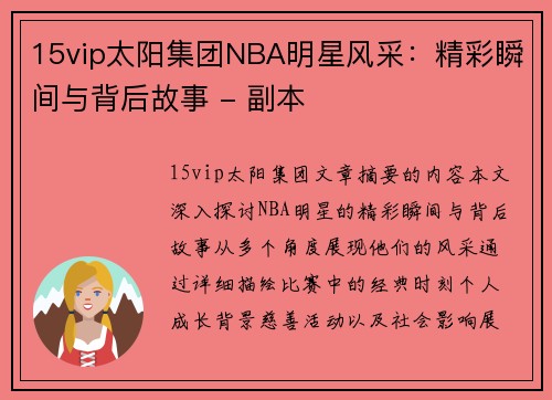 15vip太阳集团NBA明星风采：精彩瞬间与背后故事 - 副本