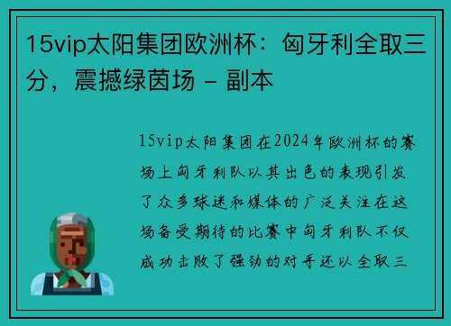 15vip太阳集团欧洲杯：匈牙利全取三分，震撼绿茵场 - 副本