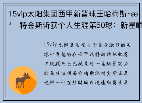 15vip太阳集团西甲新晋球王哈梅斯·沃特金斯斩获个人生涯第50球：新星崛起，闪耀绿茵