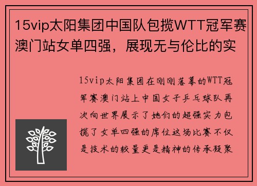 15vip太阳集团中国队包揽WTT冠军赛澳门站女单四强，展现无与伦比的实力