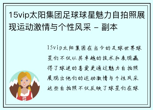 15vip太阳集团足球球星魅力自拍照展现运动激情与个性风采 - 副本
