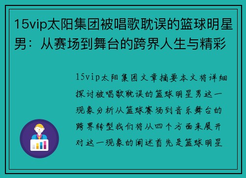 15vip太阳集团被唱歌耽误的篮球明星男：从赛场到舞台的跨界人生与精彩转型 - 副本