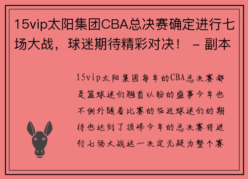 15vip太阳集团CBA总决赛确定进行七场大战，球迷期待精彩对决！ - 副本 - 副本