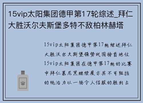 15vip太阳集团德甲第17轮综述_拜仁大胜沃尔夫斯堡多特不敌柏林赫塔