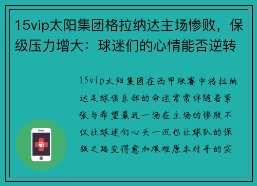 15vip太阳集团格拉纳达主场惨败，保级压力增大：球迷们的心情能否逆转？ - 副本