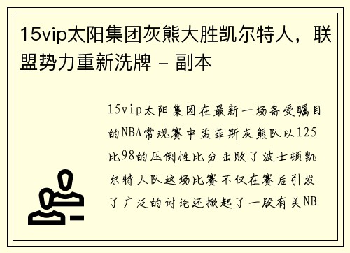 15vip太阳集团灰熊大胜凯尔特人，联盟势力重新洗牌 - 副本
