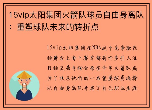15vip太阳集团火箭队球员自由身离队：重塑球队未来的转折点