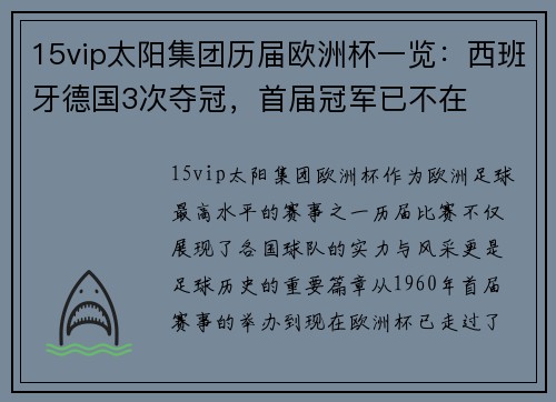 15vip太阳集团历届欧洲杯一览：西班牙德国3次夺冠，首届冠军已不在