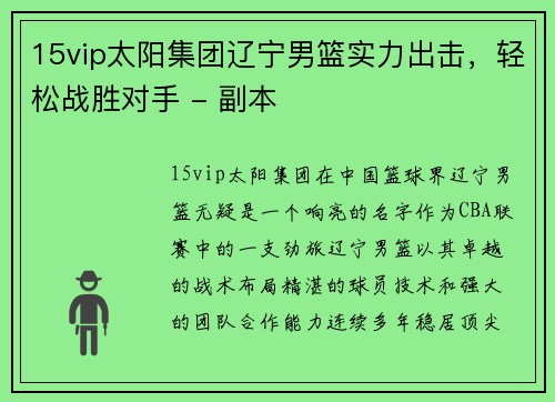15vip太阳集团辽宁男篮实力出击，轻松战胜对手 - 副本
