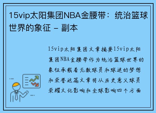15vip太阳集团NBA金腰带：统治篮球世界的象征 - 副本