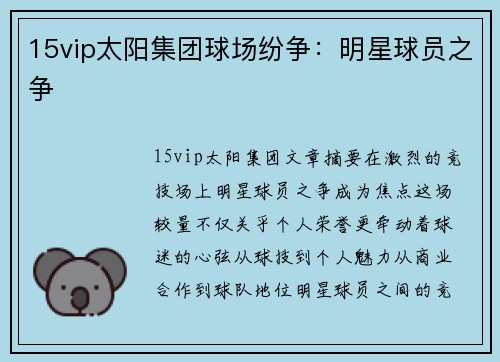 15vip太阳集团球场纷争：明星球员之争