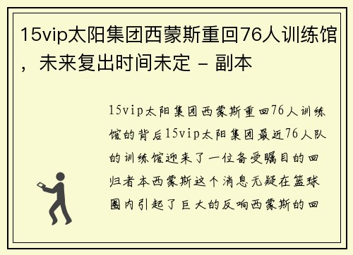 15vip太阳集团西蒙斯重回76人训练馆，未来复出时间未定 - 副本