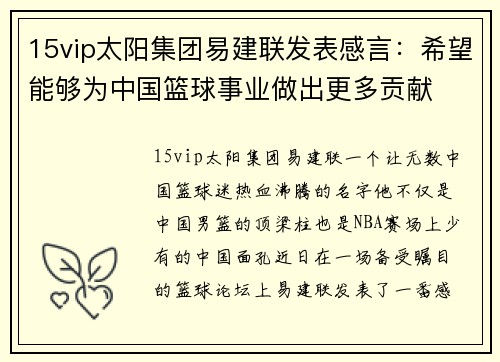 15vip太阳集团易建联发表感言：希望能够为中国篮球事业做出更多贡献