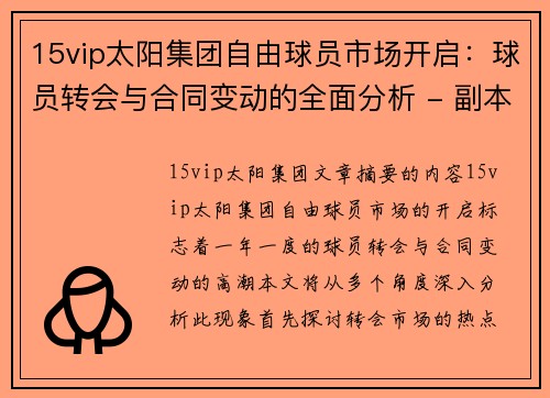 15vip太阳集团自由球员市场开启：球员转会与合同变动的全面分析 - 副本