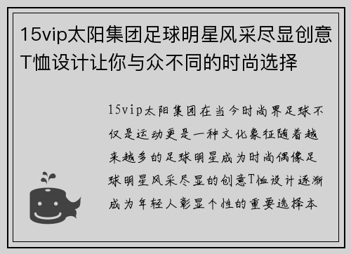 15vip太阳集团足球明星风采尽显创意T恤设计让你与众不同的时尚选择
