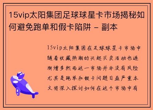 15vip太阳集团足球球星卡市场揭秘如何避免跑单和假卡陷阱 - 副本