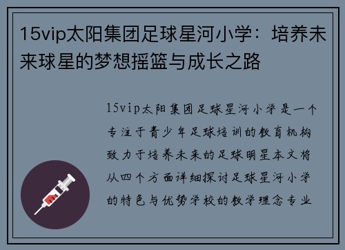 15vip太阳集团足球星河小学：培养未来球星的梦想摇篮与成长之路