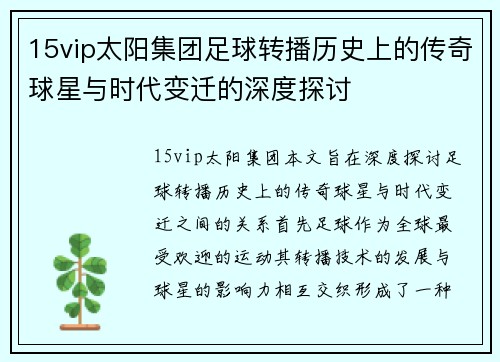 15vip太阳集团足球转播历史上的传奇球星与时代变迁的深度探讨