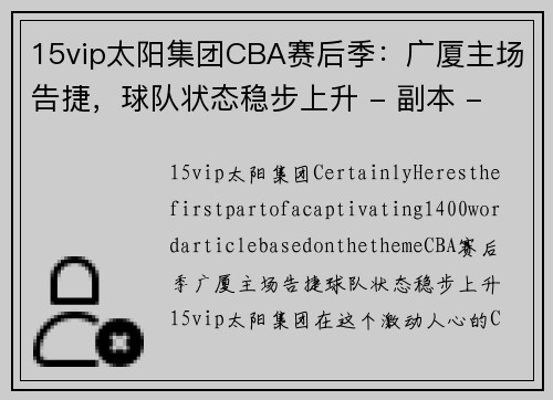 15vip太阳集团CBA赛后季：广厦主场告捷，球队状态稳步上升 - 副本 - 副本