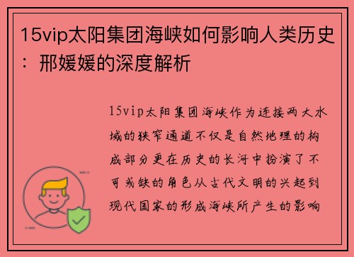 15vip太阳集团海峡如何影响人类历史：邢媛媛的深度解析