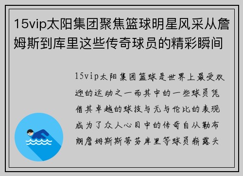 15vip太阳集团聚焦篮球明星风采从詹姆斯到库里这些传奇球员的精彩瞬间展示