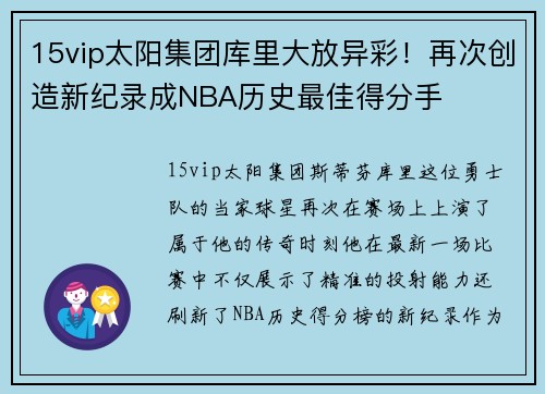 15vip太阳集团库里大放异彩！再次创造新纪录成NBA历史最佳得分手