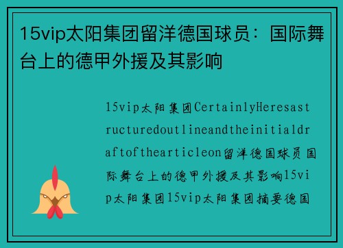 15vip太阳集团留洋德国球员：国际舞台上的德甲外援及其影响