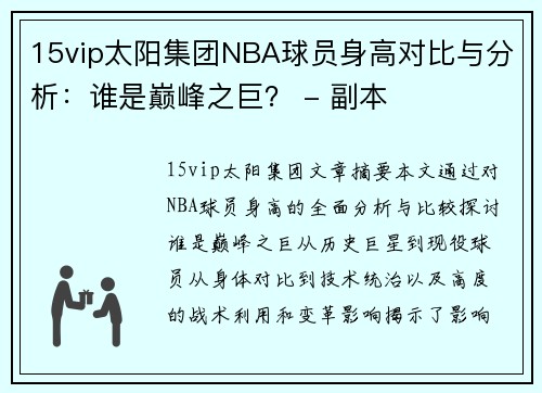 15vip太阳集团NBA球员身高对比与分析：谁是巅峰之巨？ - 副本