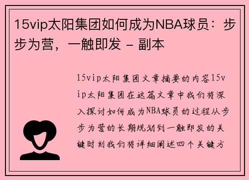 15vip太阳集团如何成为NBA球员：步步为营，一触即发 - 副本