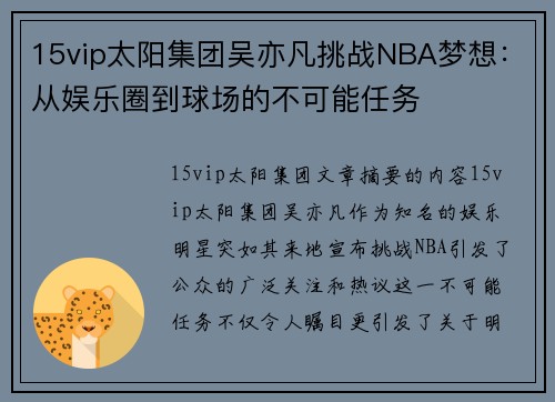 15vip太阳集团吴亦凡挑战NBA梦想：从娱乐圈到球场的不可能任务