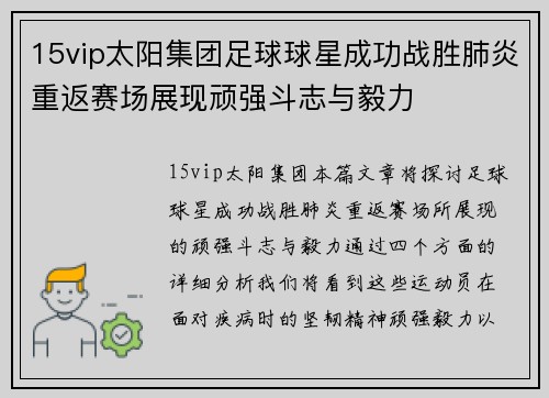 15vip太阳集团足球球星成功战胜肺炎重返赛场展现顽强斗志与毅力