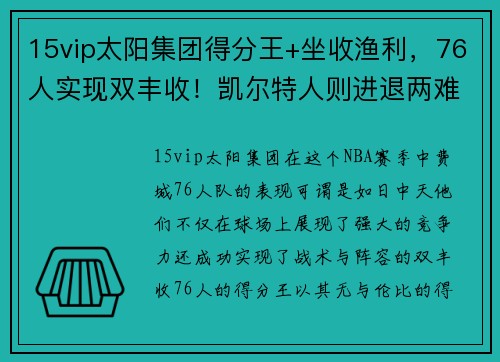15vip太阳集团得分王+坐收渔利，76人实现双丰收！凯尔特人则进退两难 - 副本