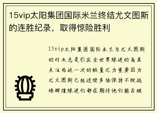 15vip太阳集团国际米兰终结尤文图斯的连胜纪录，取得惊险胜利