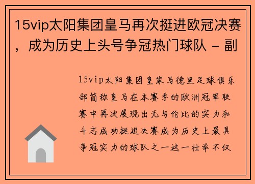 15vip太阳集团皇马再次挺进欧冠决赛，成为历史上头号争冠热门球队 - 副本