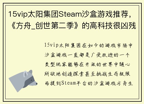 15vip太阳集团Steam沙盒游戏推荐，《方舟_创世第二季》的高科技很凶残