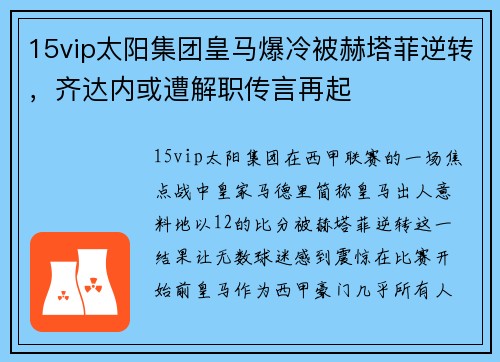 15vip太阳集团皇马爆冷被赫塔菲逆转，齐达内或遭解职传言再起