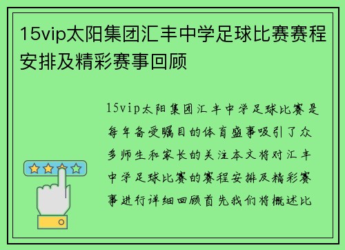 15vip太阳集团汇丰中学足球比赛赛程安排及精彩赛事回顾