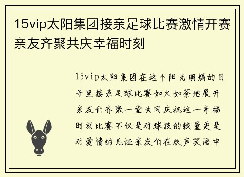 15vip太阳集团接亲足球比赛激情开赛亲友齐聚共庆幸福时刻