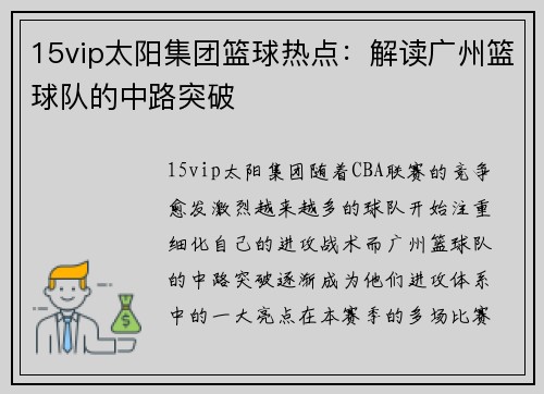 15vip太阳集团篮球热点：解读广州篮球队的中路突破