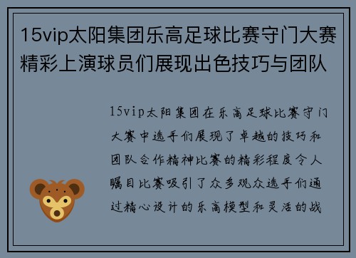 15vip太阳集团乐高足球比赛守门大赛精彩上演球员们展现出色技巧与团队合作精神