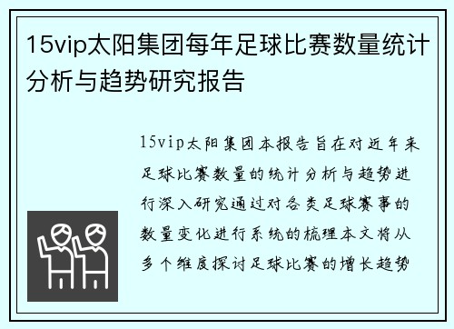 15vip太阳集团每年足球比赛数量统计分析与趋势研究报告