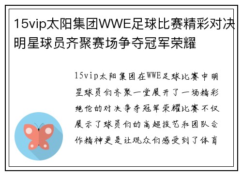 15vip太阳集团WWE足球比赛精彩对决明星球员齐聚赛场争夺冠军荣耀