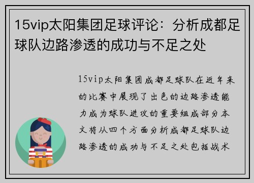15vip太阳集团足球评论：分析成都足球队边路渗透的成功与不足之处